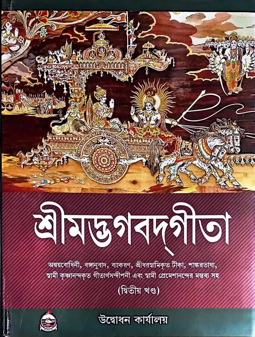 শ্রীমদ্ভগবদ্গীতা (দ্বিতীয় খণ্ড)
