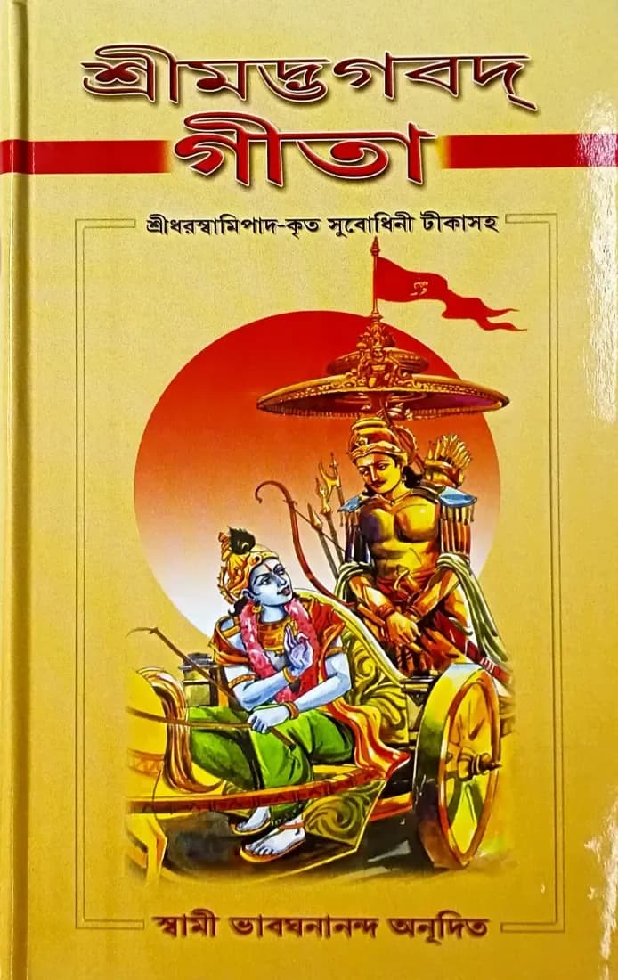 শ্রীমদ্ভগবদ্গীতা
