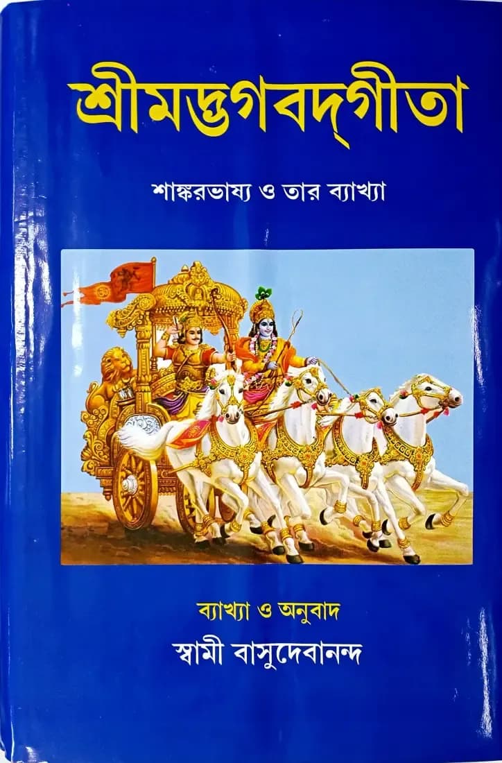 শ্রীমদ্ভগবদ্গীতা (শাঙ্করভাষ্য)