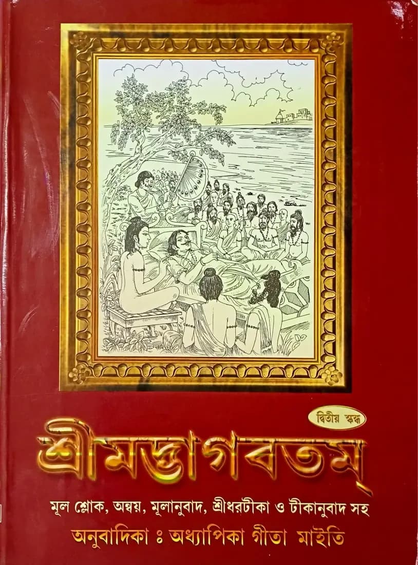 শ্রীমদ্ভাগবতম্ (দ্বিতীয় স্কন্ধ)