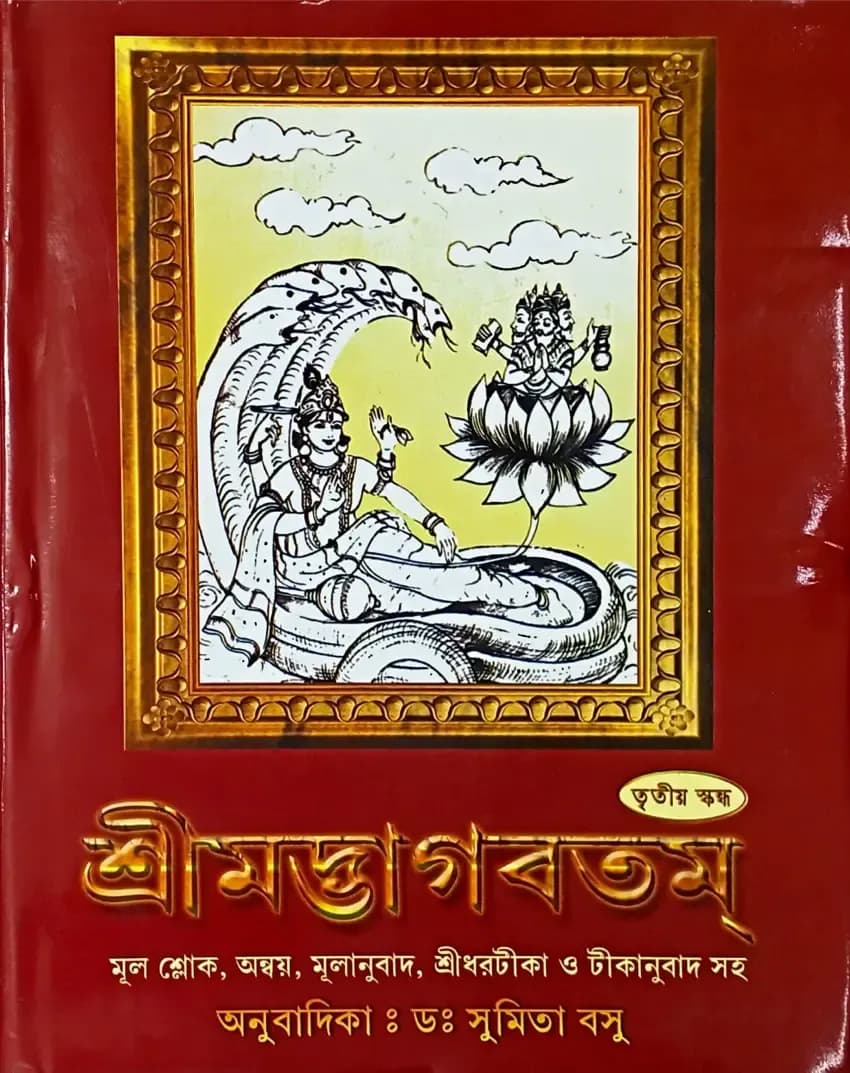 শ্রীমদ্ভাগবতম্ (তৃতীয় স্কন্ধ)