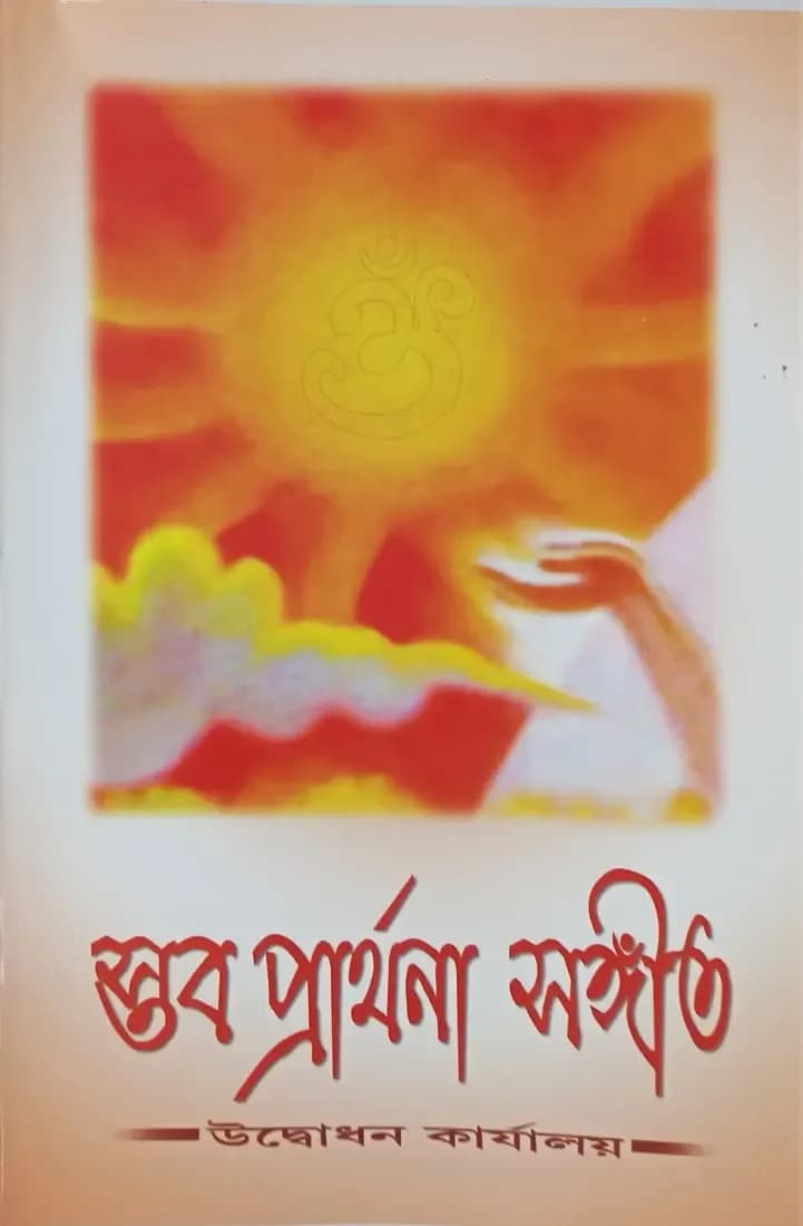 স্তব প্রার্থনা সঙ্গীত