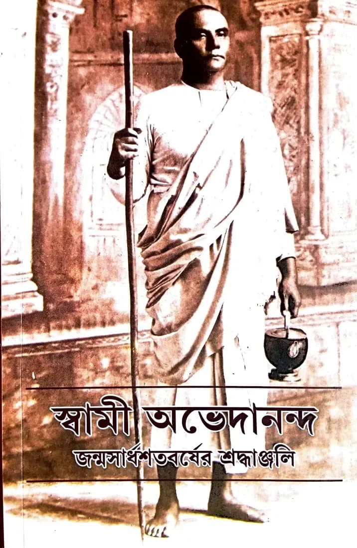 স্বামী অভেদানন্দ জন্মসার্ধশতবর্ষের শ্রদ্ধাঞ্জলি