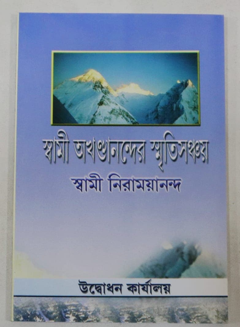 স্বামী অখণ্ডানন্দের স্মৃতিসঞ্চয়