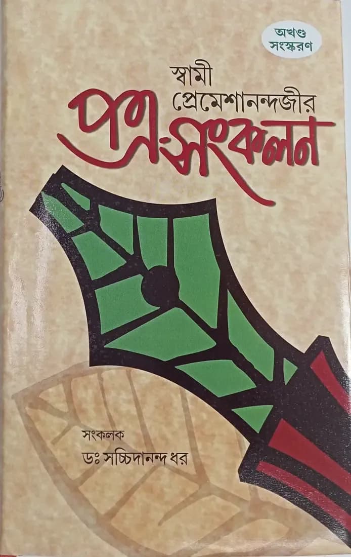 স্বামী প্রেমেশানন্দজীর পত্র-সংকলন