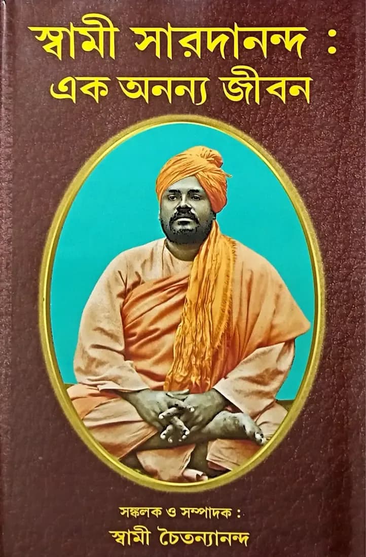 স্বামী সারদানন্দঃ এক অনন্য জীবন