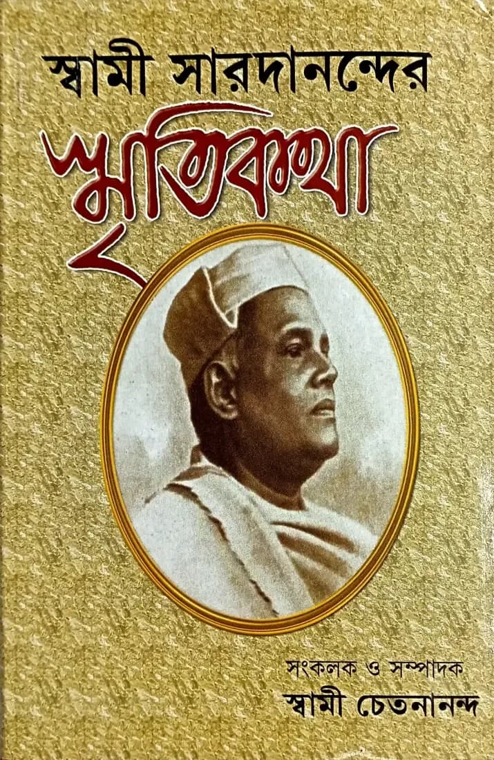 স্বামী সারদানন্দের স্মৃতিকথা