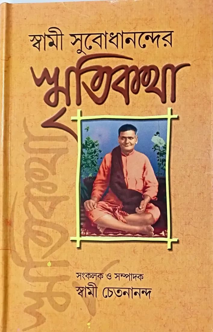 স্বামী সুবোধানন্দের স্মৃতিকথা