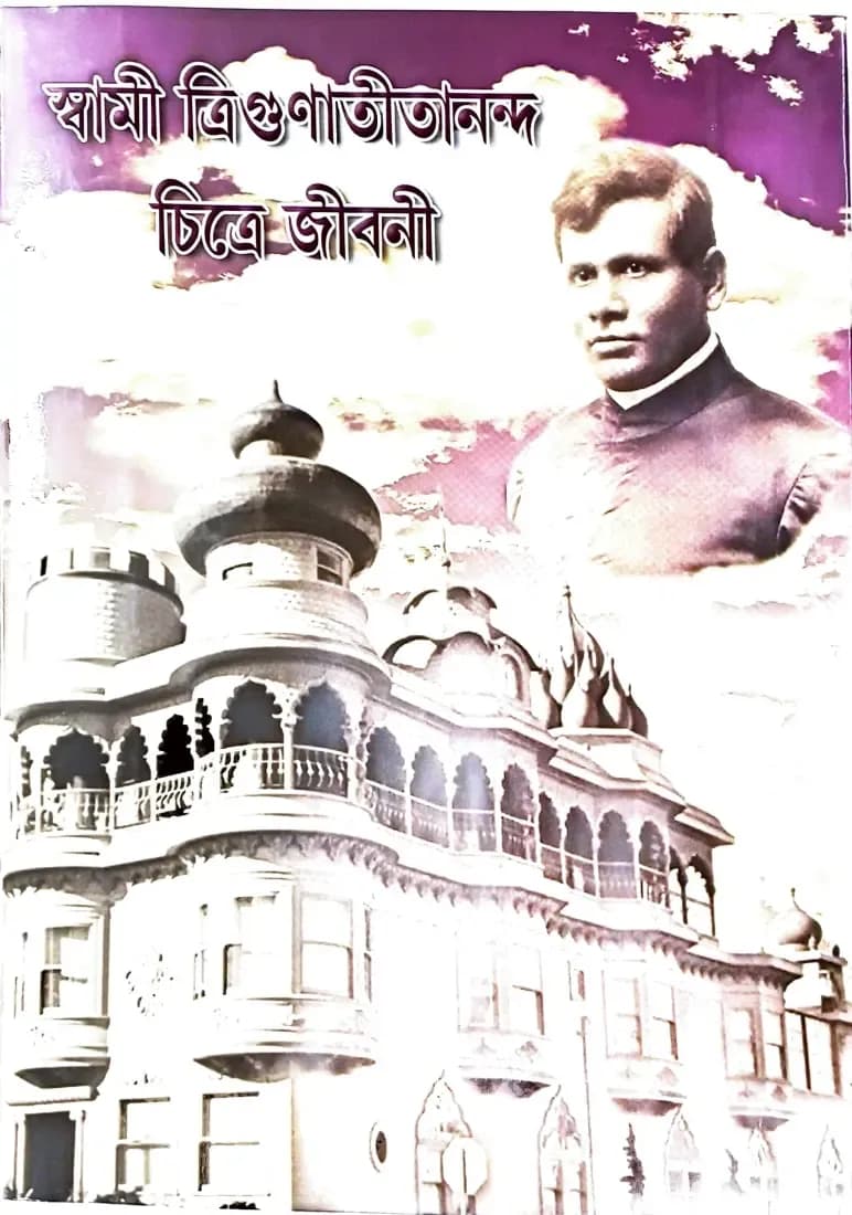 স্বামী ত্রিগুণাতীতানন্দ চিত্রে জীবনী