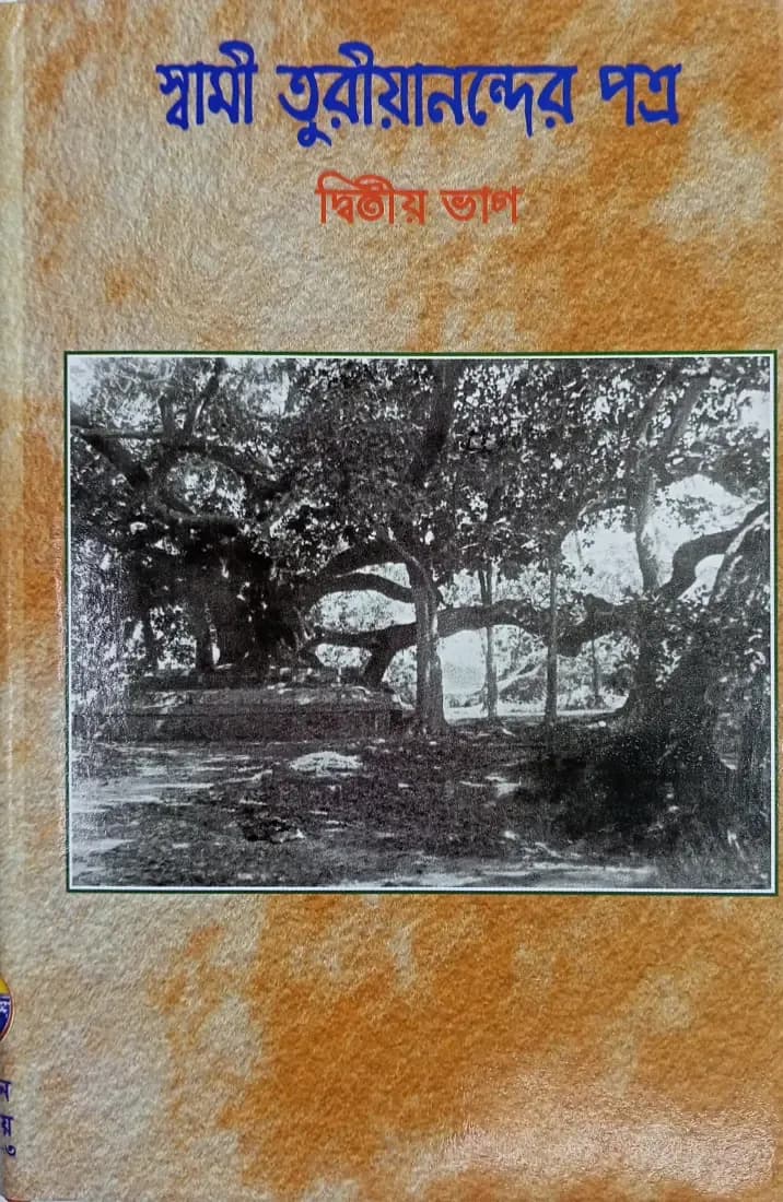 স্বামী তুরীয়ানন্দের পত্র (দ্বিতীয় ভাগ)