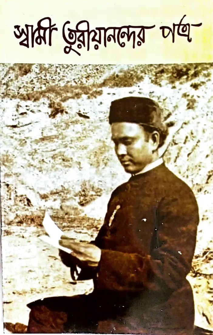 স্বামী তুরীয়ানন্দের পত্র (প্রথম ভাগ)