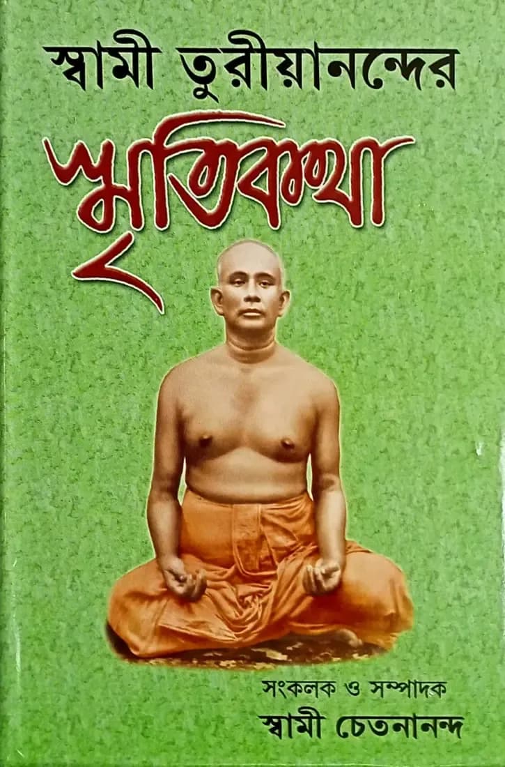 স্বামী তুরীয়ানন্দের স্মৃতিকথা