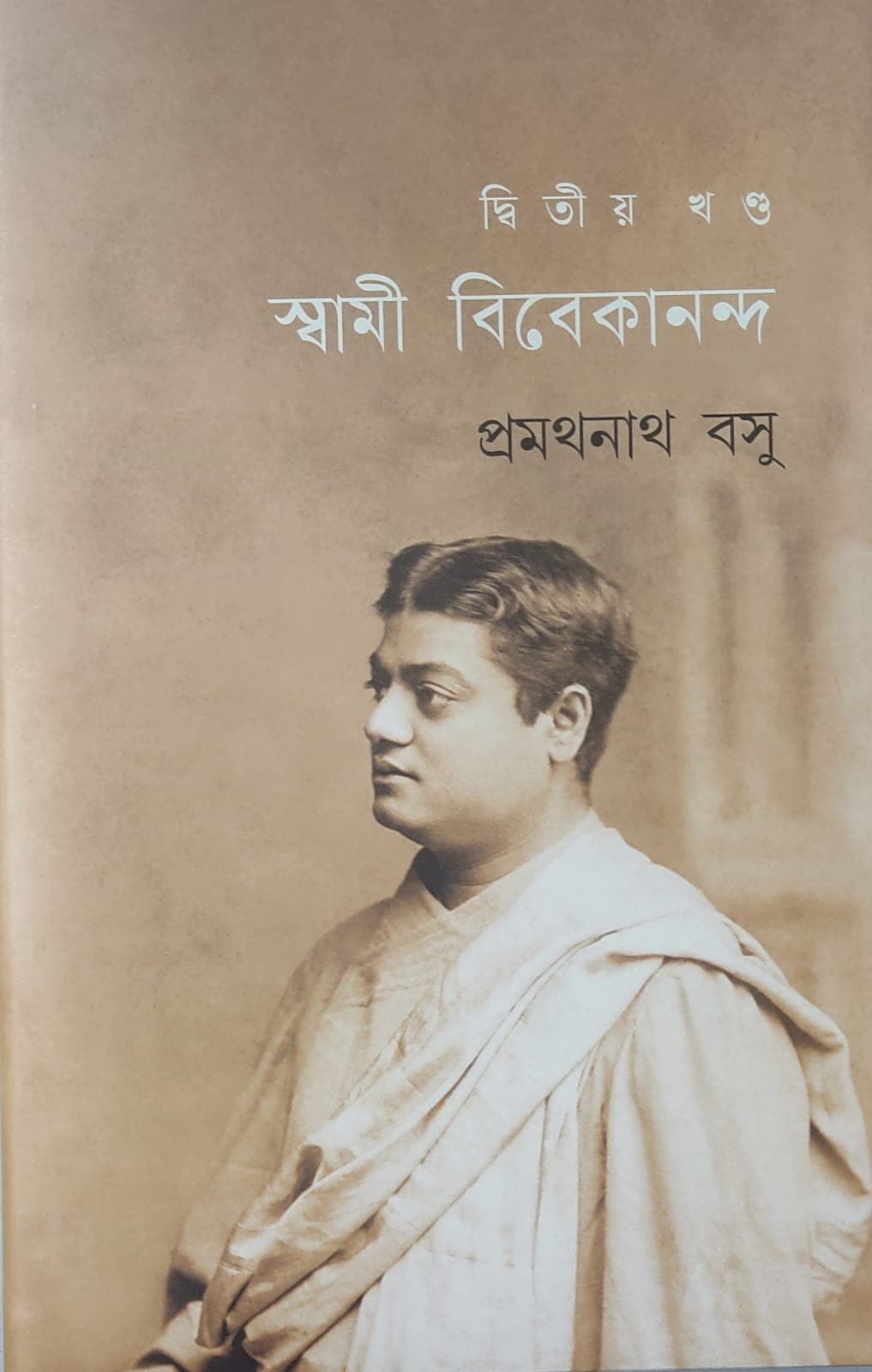 স্বামী বিবেকানন্দ (প্রমথনাথ)(২- খন্ড)