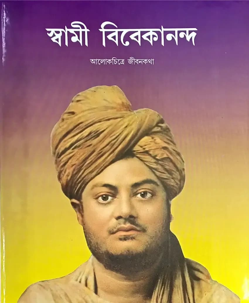 স্বামী বিবেকানন্দ (আলোকচিত্রে জীবনকথা)