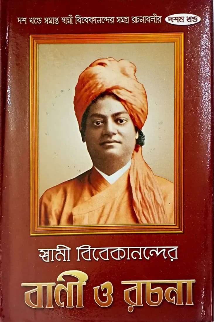 স্বামী বিবেকানন্দের বাণী ও রচনা ( দশম )