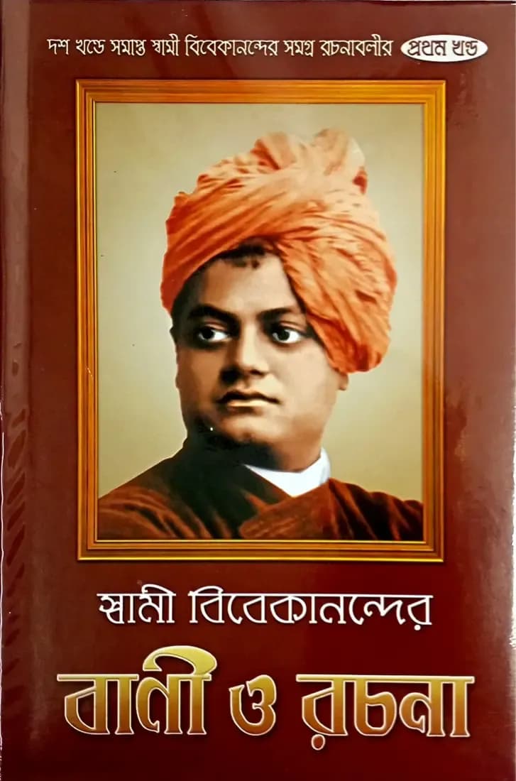 স্বামী বিবেকানন্দের বানী ও রচনা (প্রথম খন্ড)