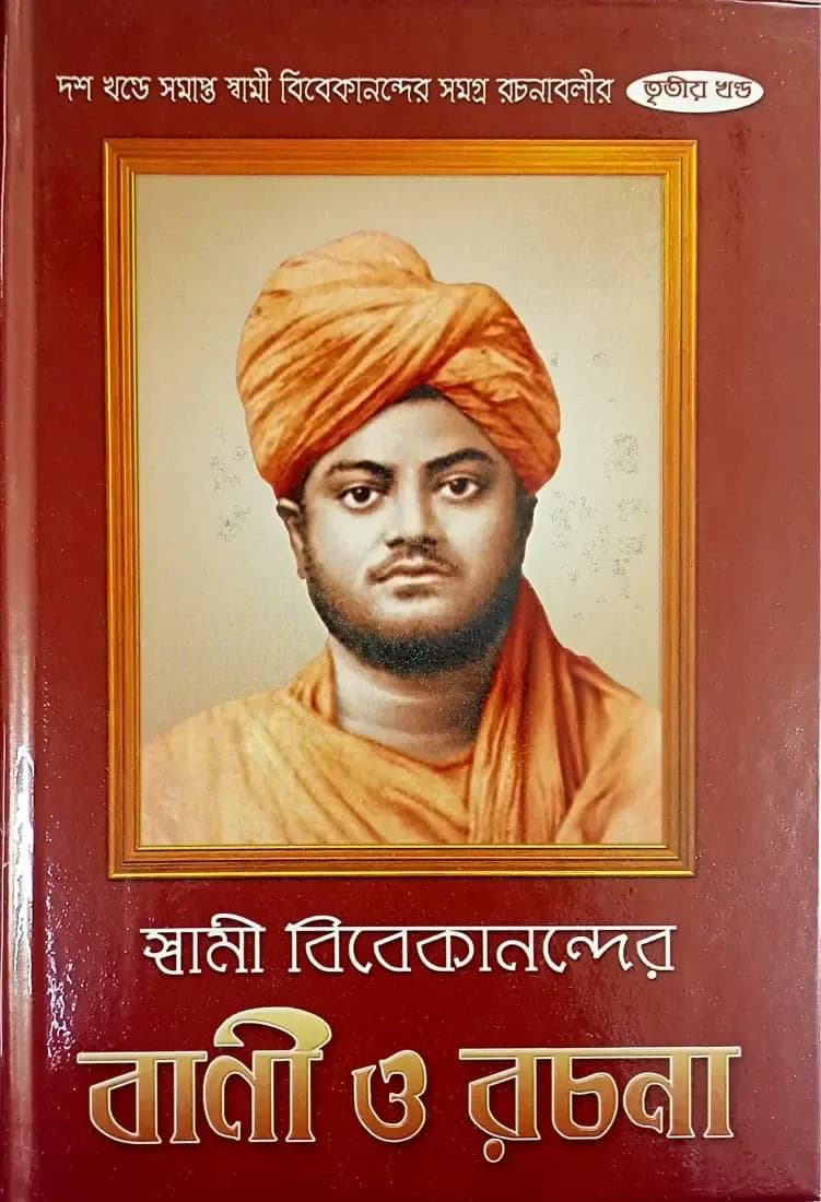 স্বামী বিবেকানন্দের বাণী ও রচনা (তৃতীয়)
