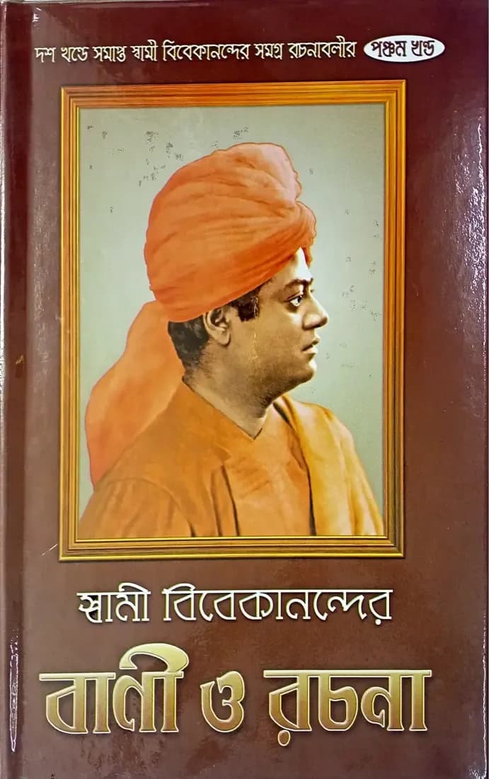 স্বামী বিবেকানন্দের বাণী ও রচনা (পঞ্চম)