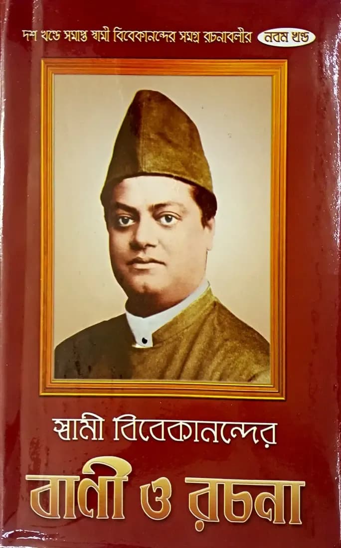 স্বামী বিবেকানন্দের বাণী ও রচনা (নবম )