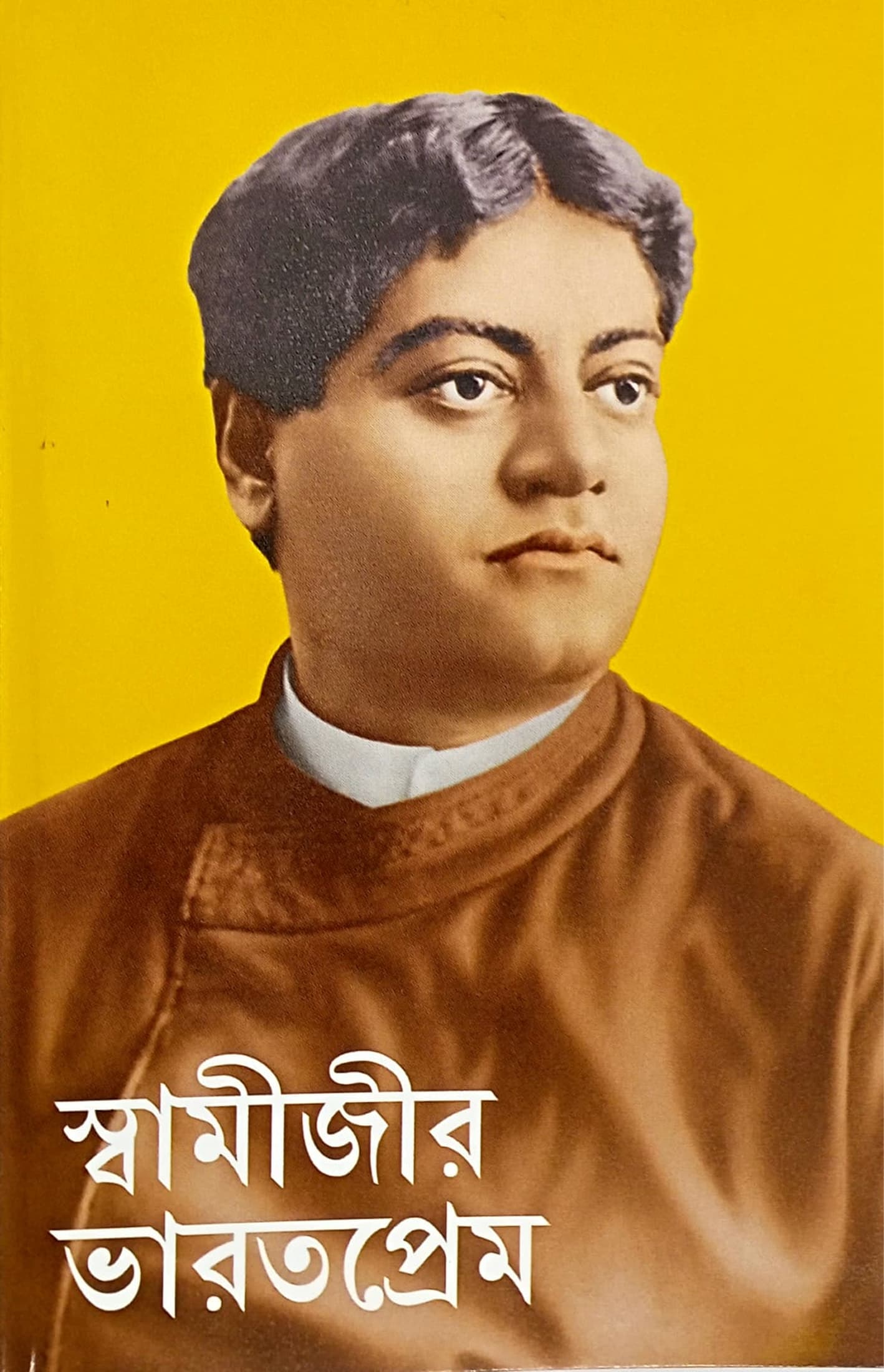 স্বামীজীর ভারতপ্রেম