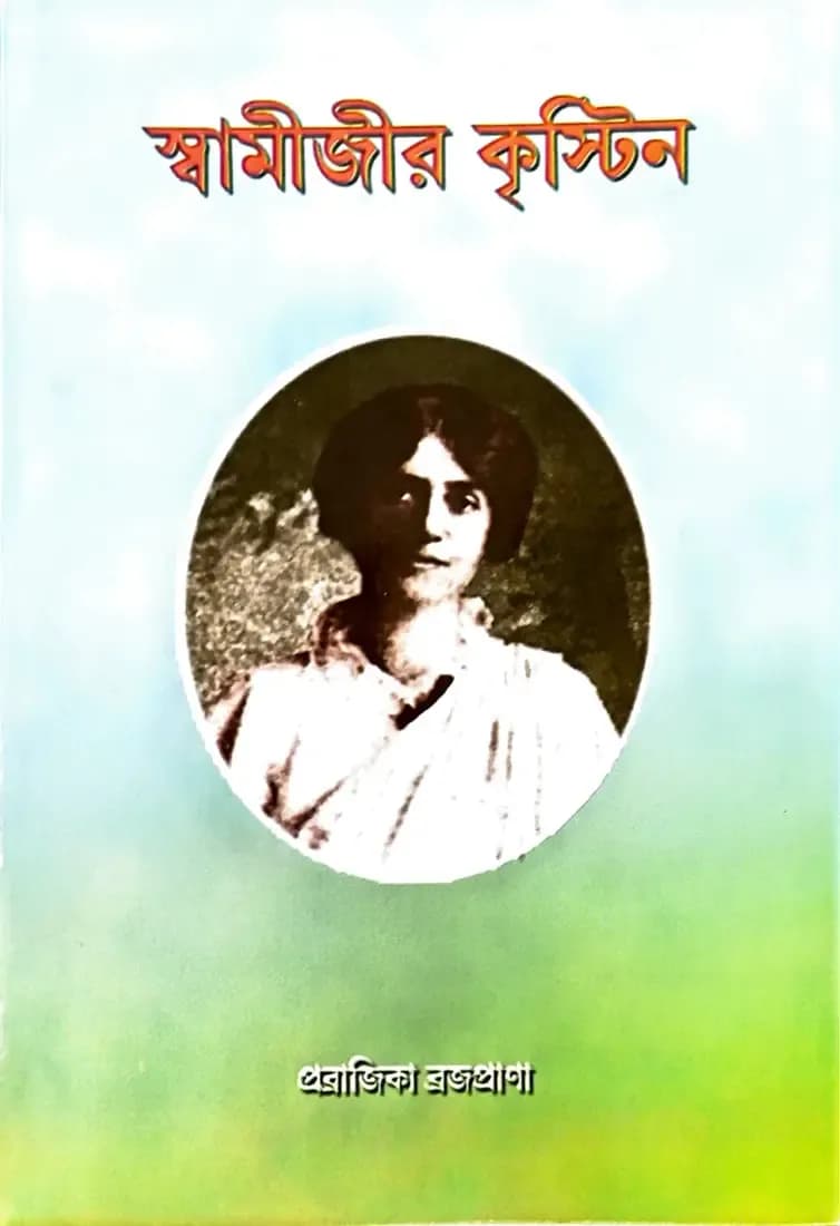 স্বামীজীর কৃস্টিন