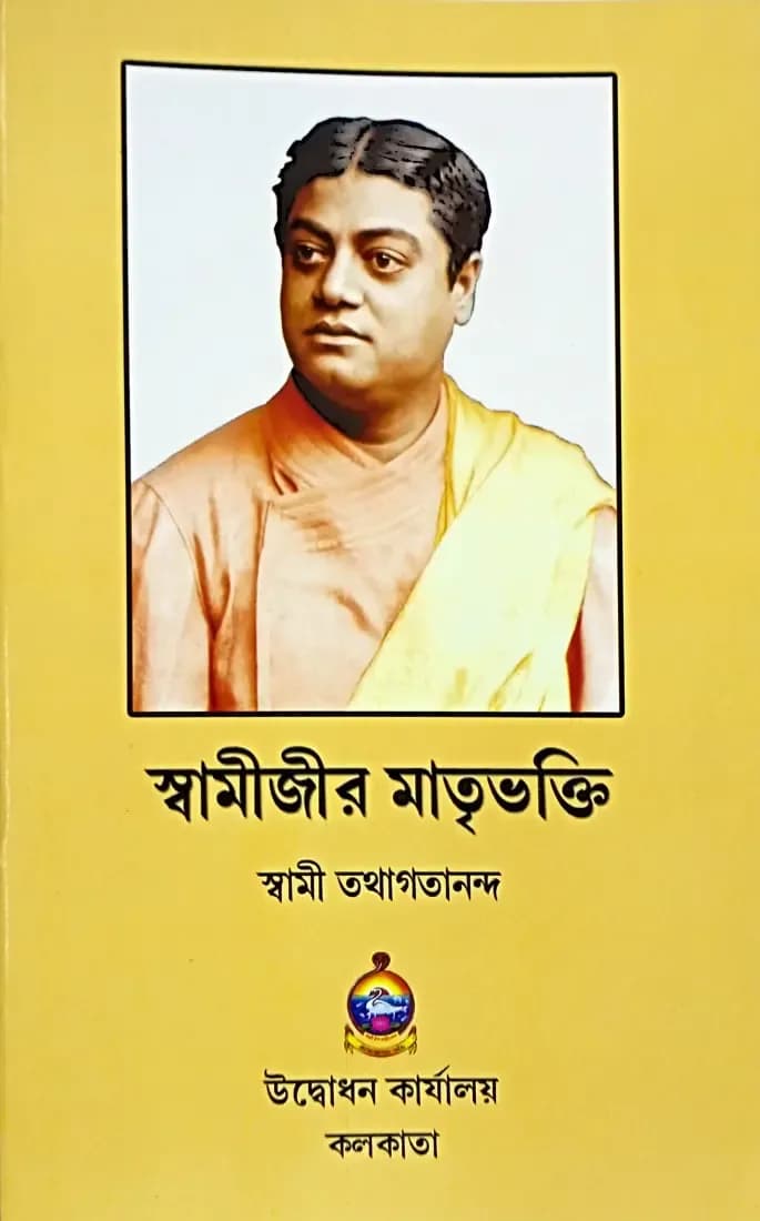 স্বামীজীর মাতৃভক্তি