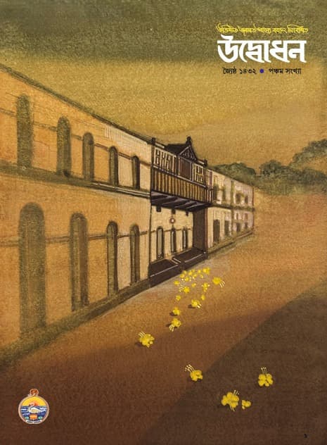উদ্বোধন পত্রিকা (জ্যৈষ্ঠ) ১৪৩২
