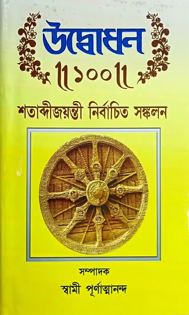 উদ্বোধন ।।১০০।। শতাব্দীজয়ন্তী নির্বাচিত সংকলন || Udbodhan || 100 || Shatabdi - Jayanteee Sankalan