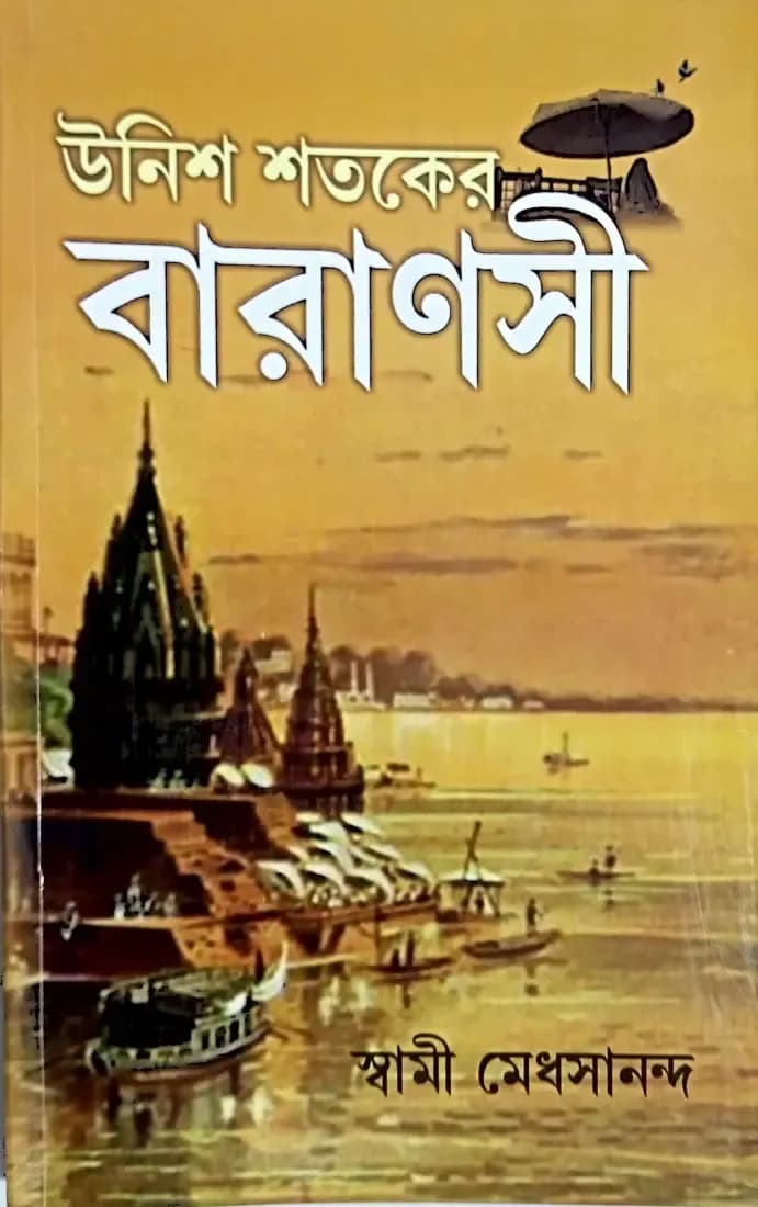 উনিশ শতকের বারাণসী