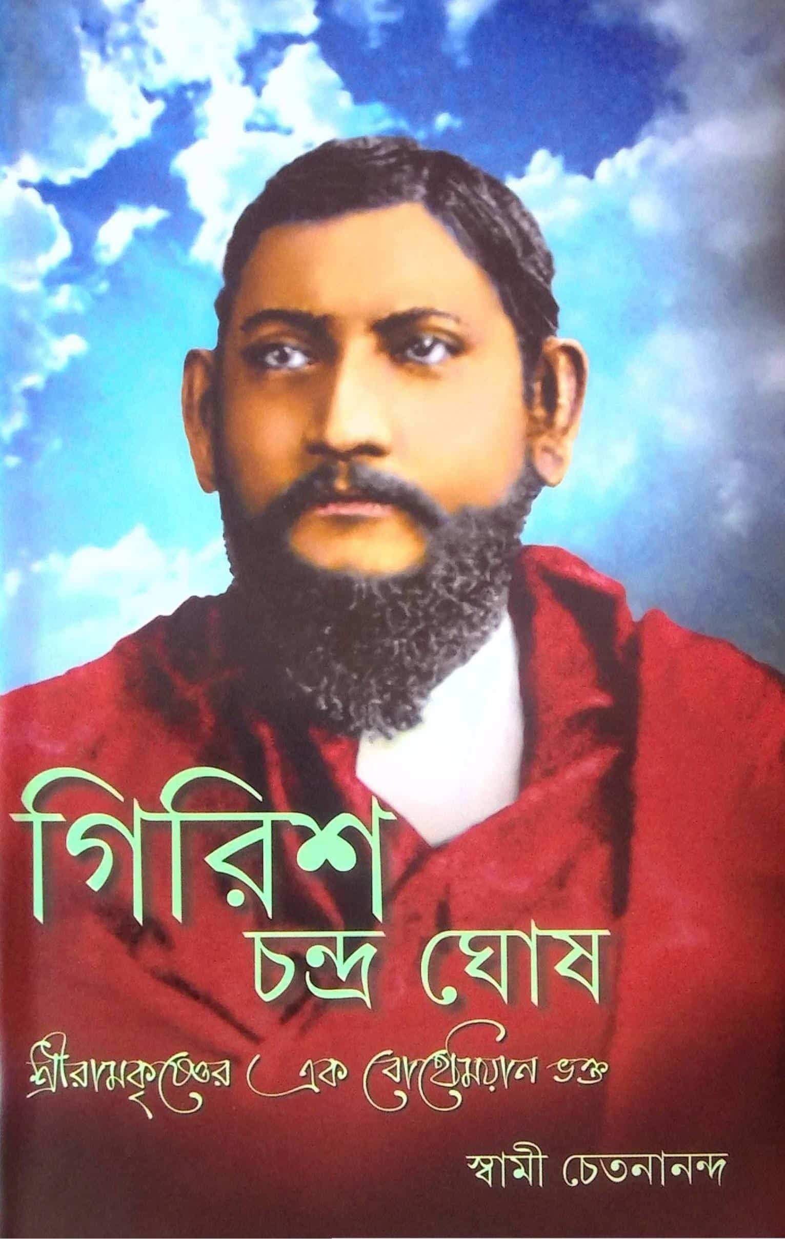 গিরিশ চন্দ্র ঘোষ (BENGALI)
