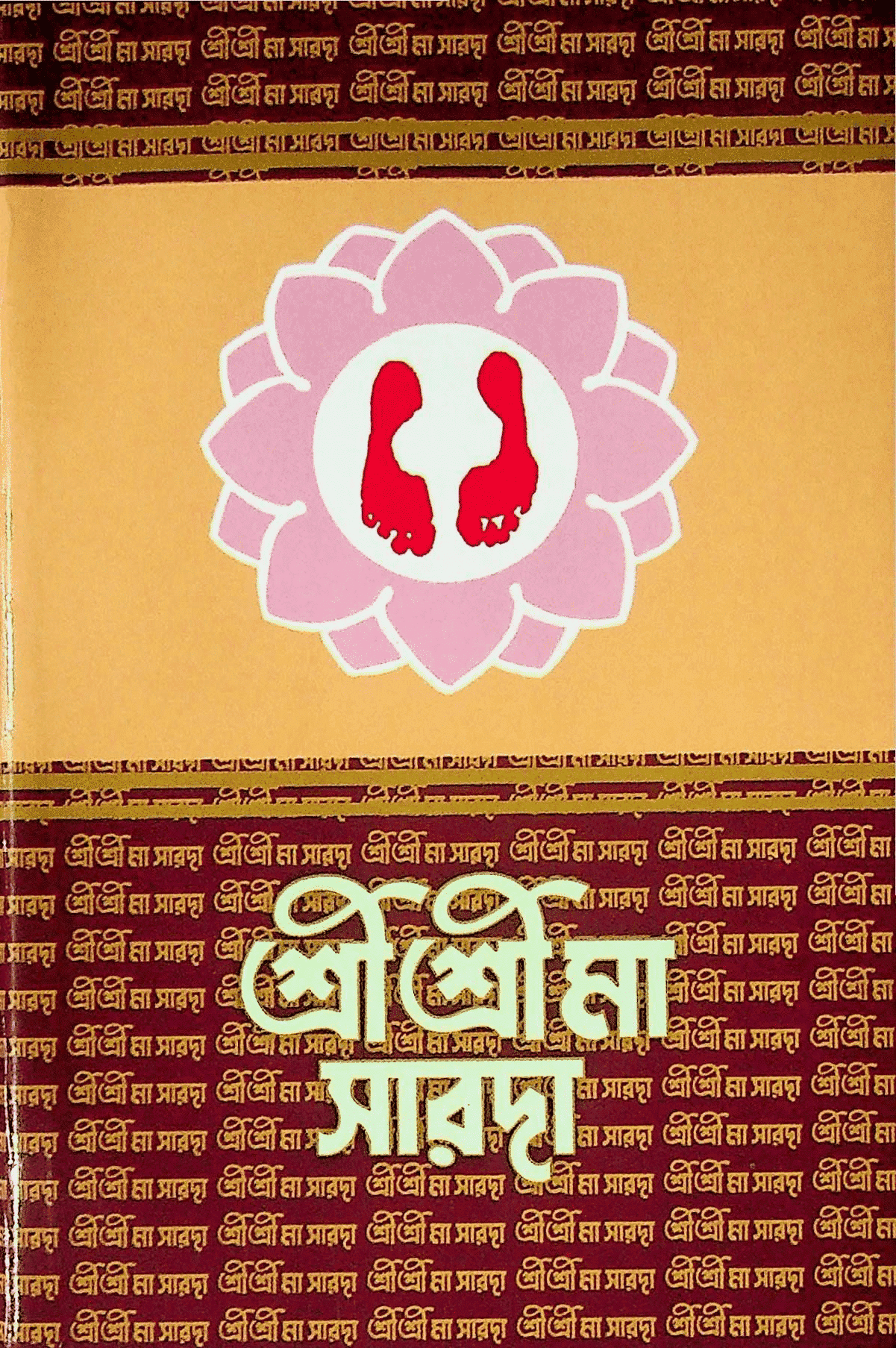 শ্রীশ্রীমা সারদা