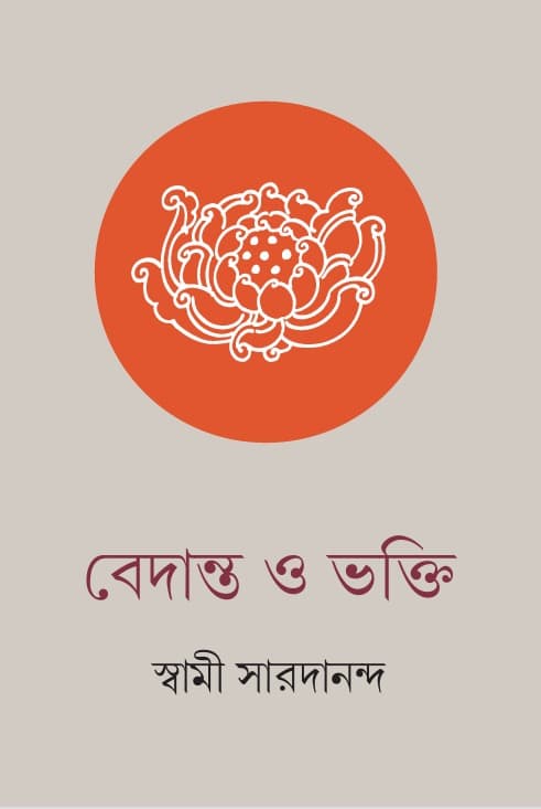 বেদান্ত ও ভক্তি