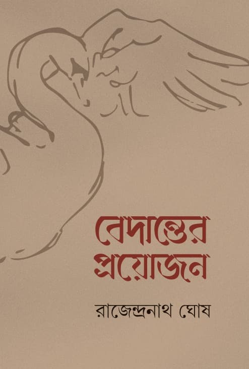 বেদান্তের প্রয়োজন