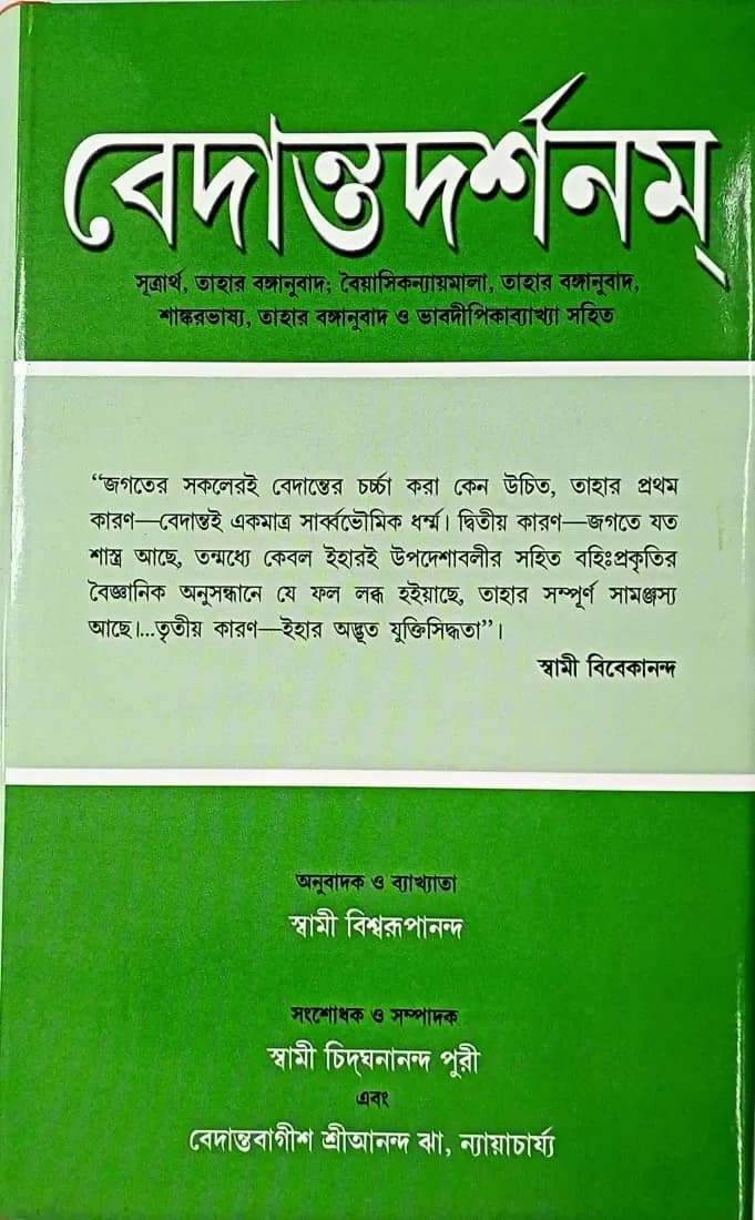 বেদান্তদর্শনম্ (৪)