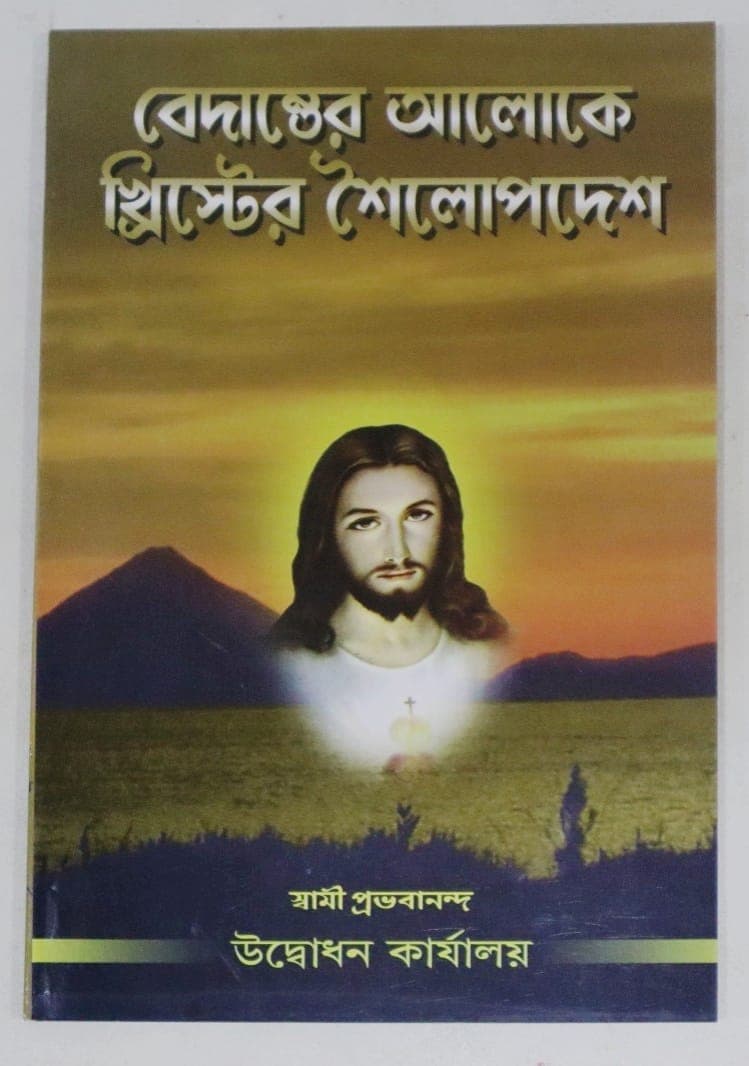 বেদান্তের আলোকে খ্রিস্টের শৈলোপদেশ