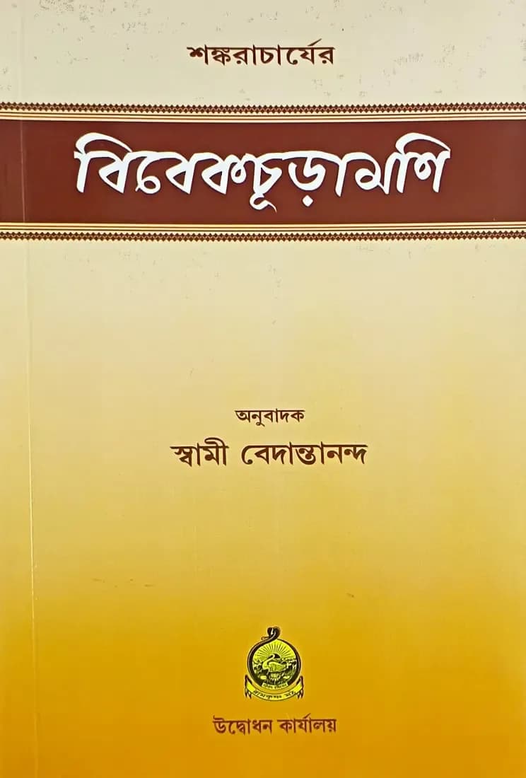 বিবেকচূড়ামণি