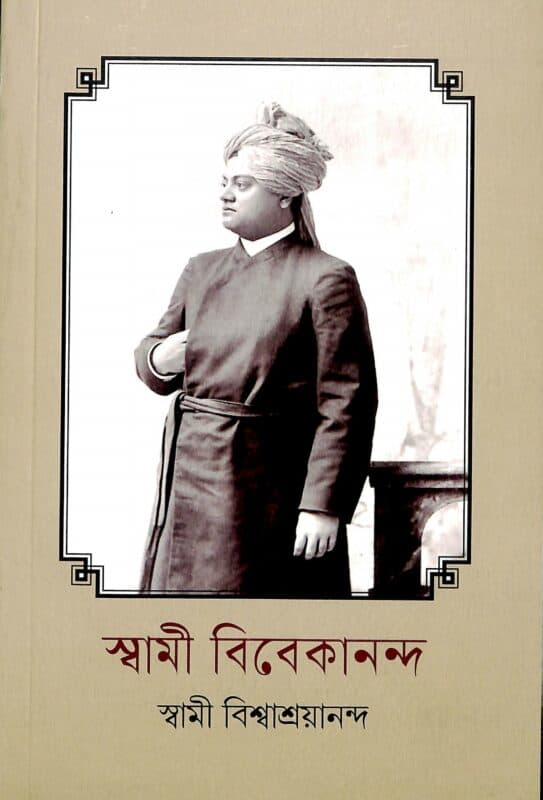 স্বামী বিবেকানন্দ
