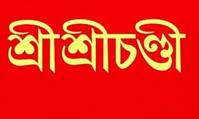 শ্রীশ্রীচণ্ডী (ছোট)