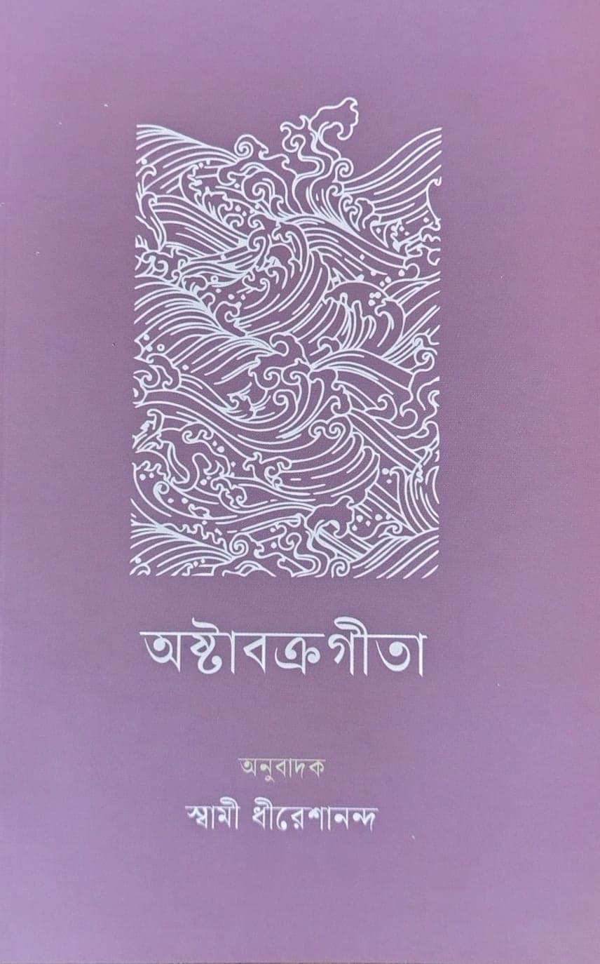 অষ্টাবক্র গীতা