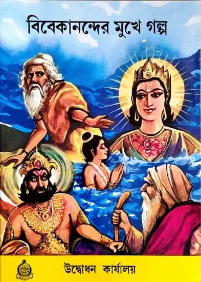 বিবেকানন্দের মুখে গল্প
