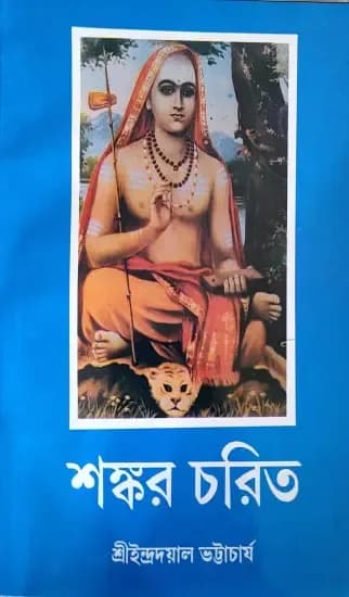 শঙ্কর চরিত