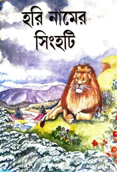 হরি নামের সিংহটি