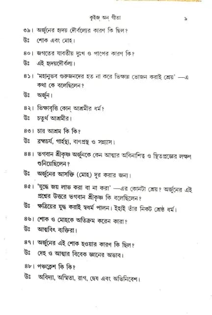 কুইজ্ অন্ গীতা