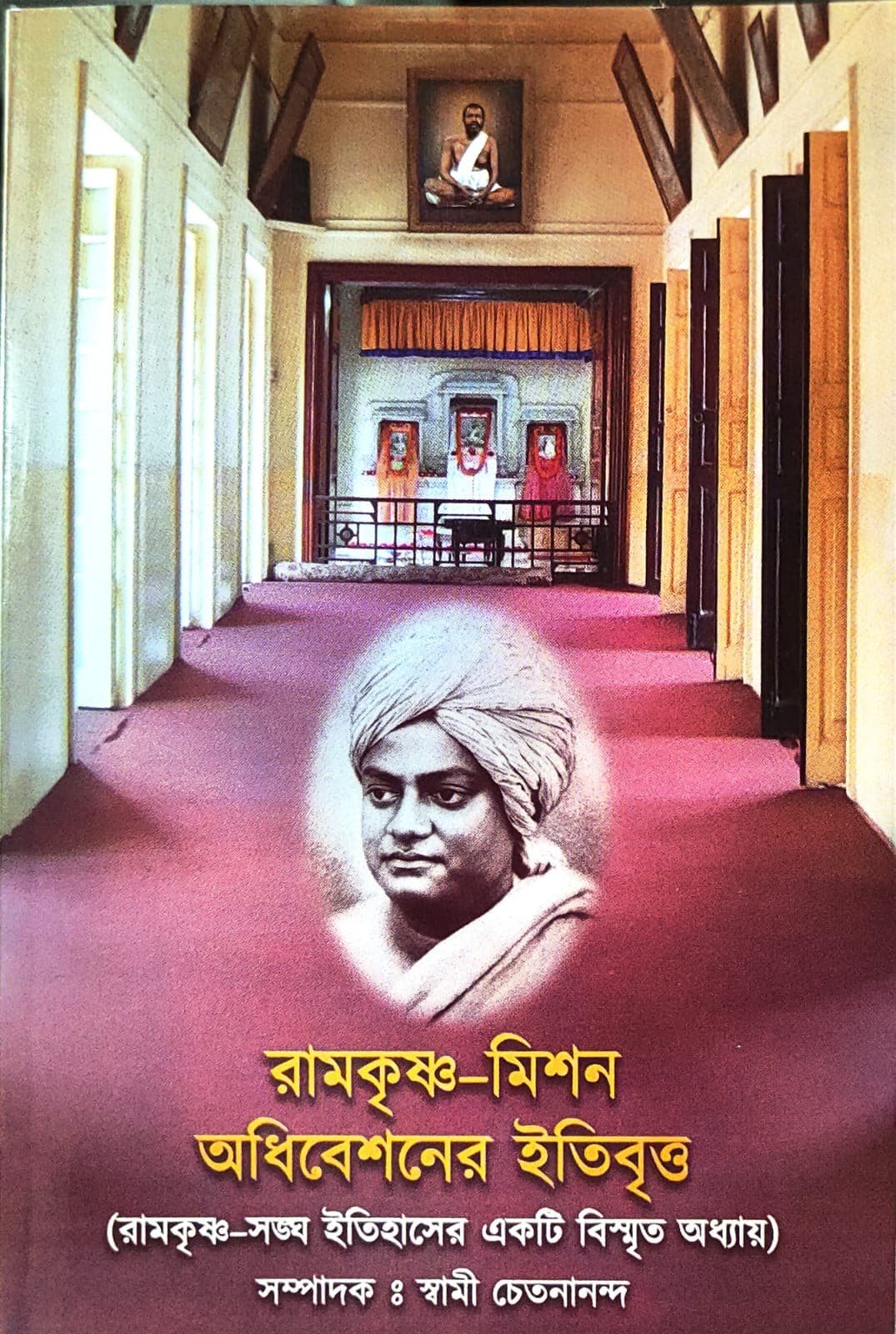 রামকৃষ্ণ-মিশন অধিবেশনের ইতিবৃত্ত