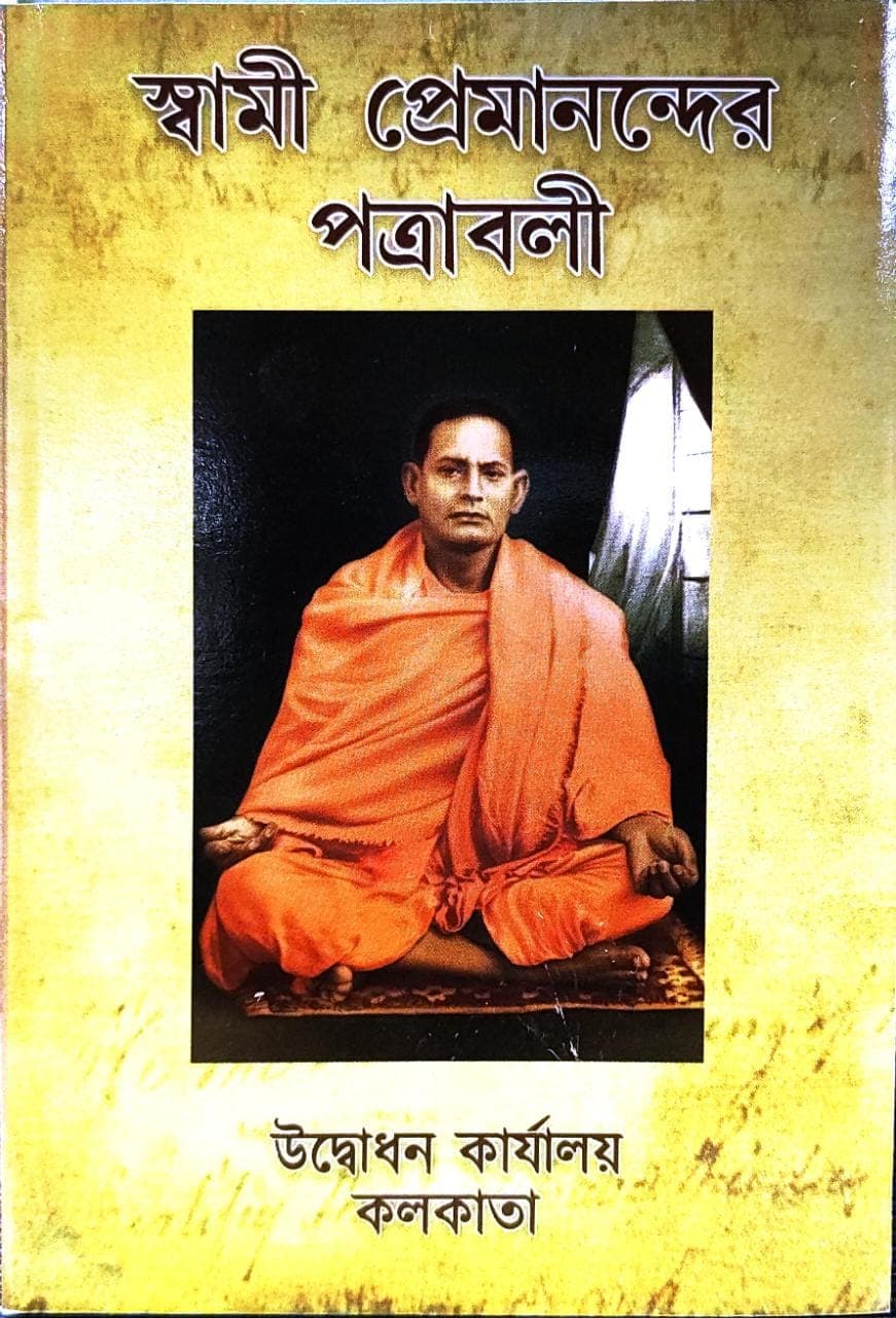 স্বামী প্রেমানন্দের পত্রাবলী