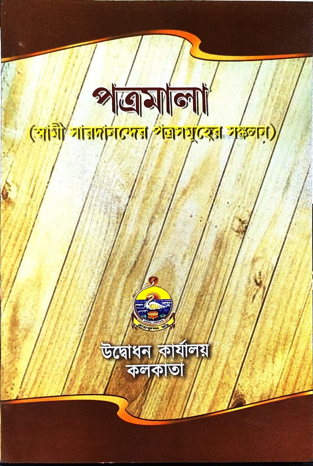 পত্রমালা