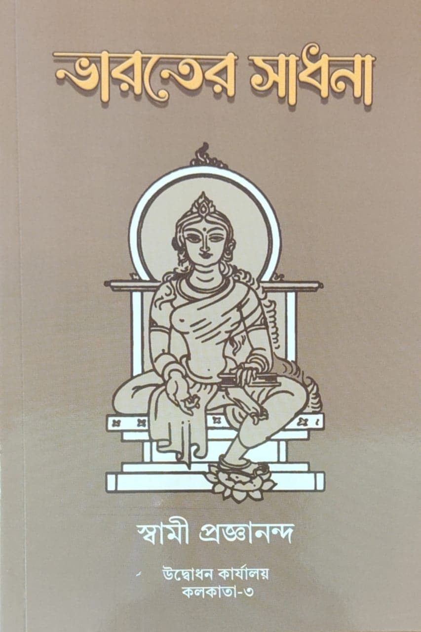ভারতের সাধনা