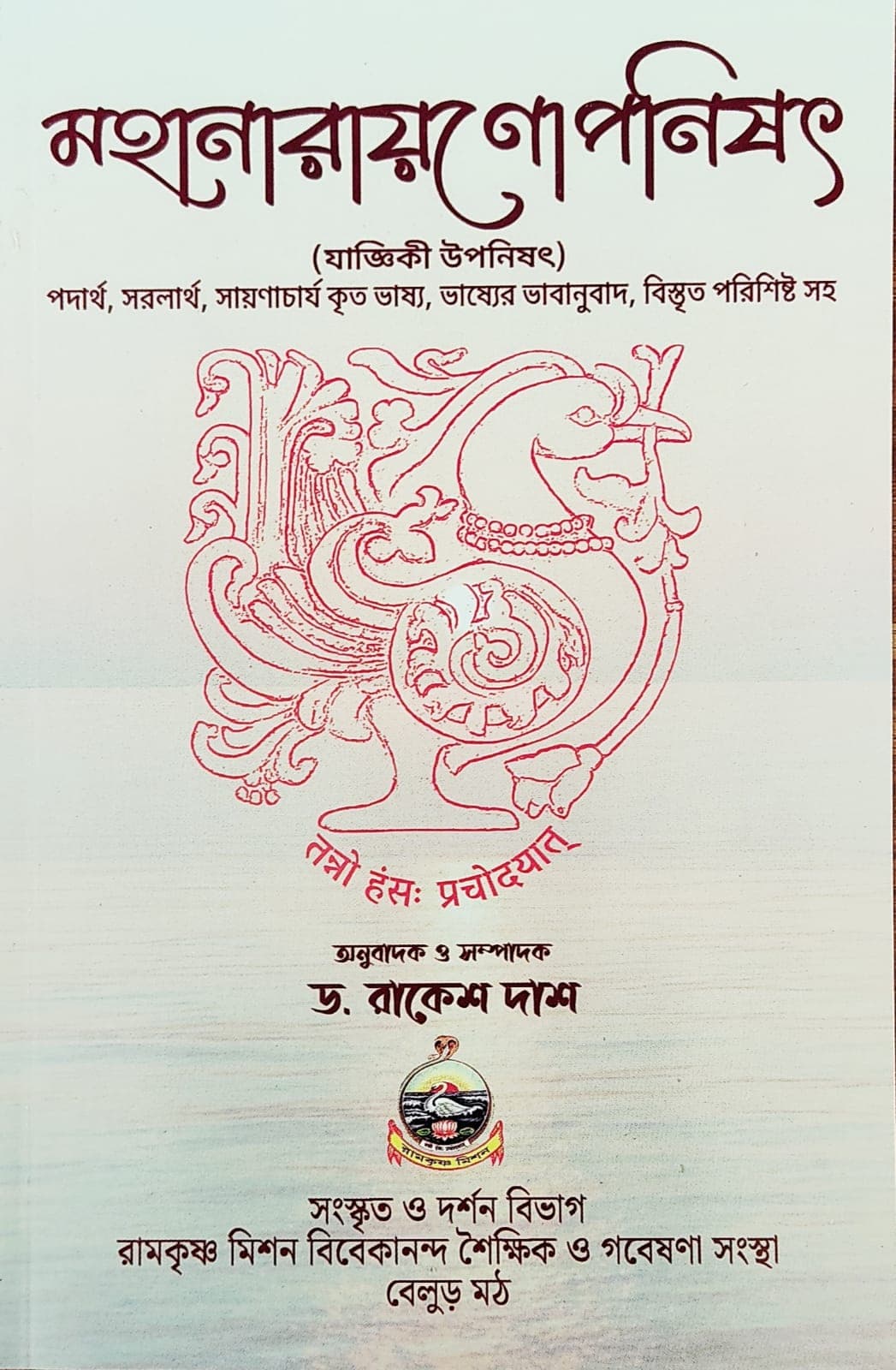 মহানারায়ণউপনিষৎ