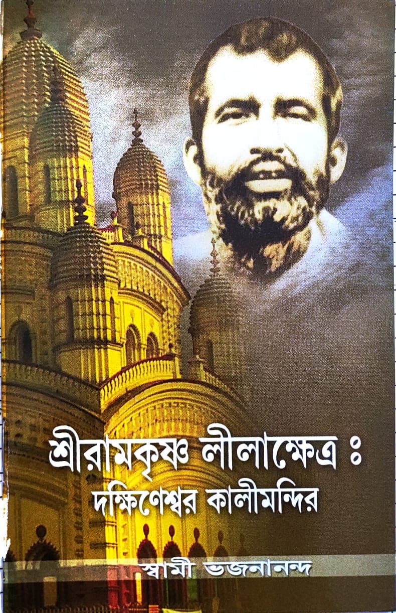 শ্রীরামকৃষ্ণ লীলাক্ষেত্র : দক্ষিণেশ্বর কালীমন্দির