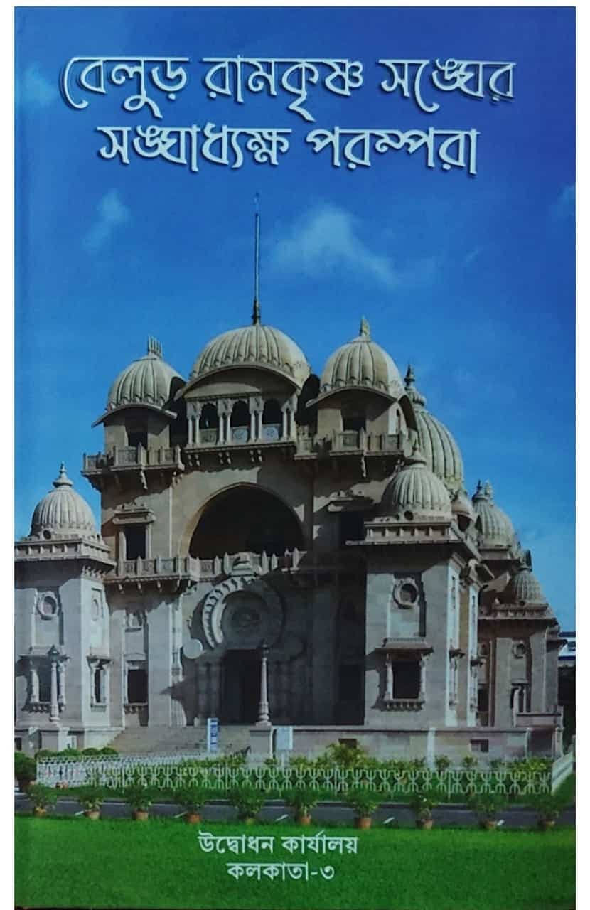 বেলুড় রামকৃষ্ণ সঙ্ঘের সঙ্ঘাধ্যক্ষ পরম্পরা